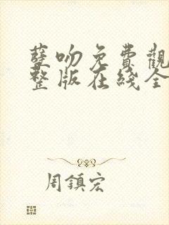 孽吻免费观看完整版在线全集