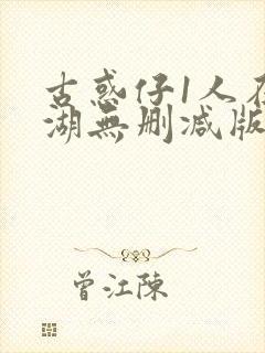 古惑仔1人在江湖无删减版