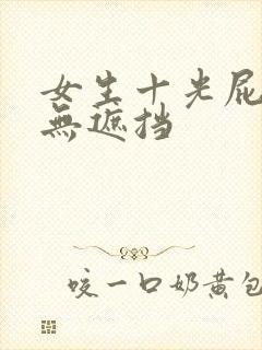 女生十光屁股十无遮挡