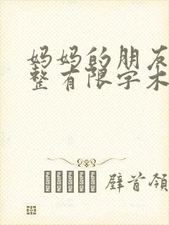 妈妈的朋友4完整有限字木封面