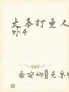 大奉打更人 番外4