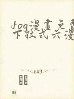 fog漫画免费下拉式六漫画封面