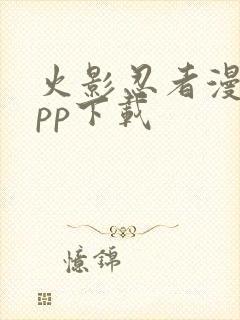 火影忍者漫画app下载