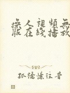 操人视频无删减版在线播放