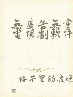 无广告无会员的电视剧软件封面