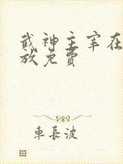 武神主宰在线播放免费