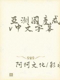 亚洲国产成人av中文字幕