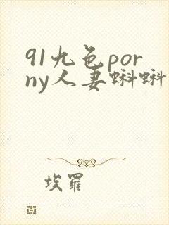 91九色porny人妻蝌蚪在线封面