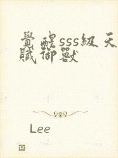 觉醒sss级天赋御兽