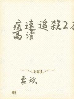 疾速追杀2在线高清