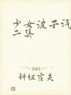 少女波子汽水第二集