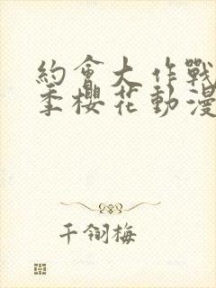 约会大作战第4季樱花动漫