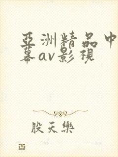 亚洲精品中文字幕av影视