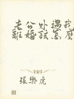 老公外遇我不想离婚该怎么挽回