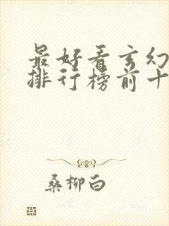 最好看玄幻小说排行榜前十