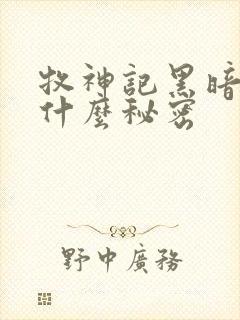 牧神记黑暗中有什么秘密封面