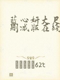 蓝心妍大尺度无删减版在线看