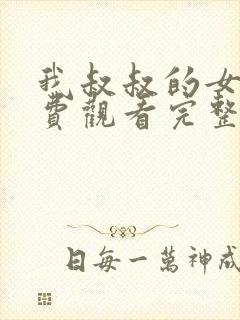 我叔叔的女人免费观看完整版电视剧