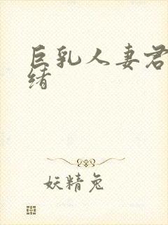 巨乳人妻君岛美绪