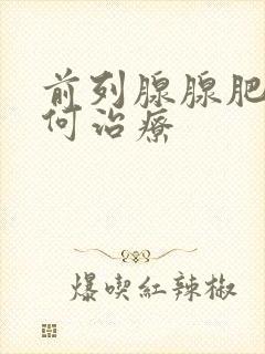 前列腺腺肥大如何治疗封面