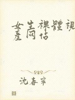 女生裸体视频国产网站