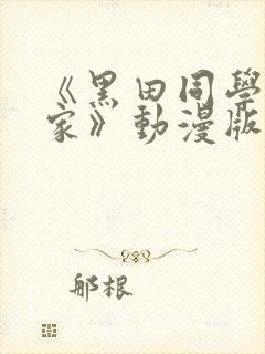 《黑田同学来我家》动漫版在线播放