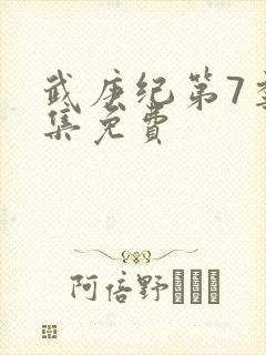 武庚纪第7季全集免费