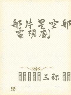 那片星空那片海 电视剧