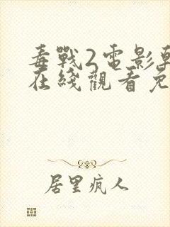 毒战2电影韩剧在线观看免费版高清