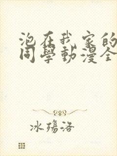 泡在我家的黑田同学动漫全集在线观看封面