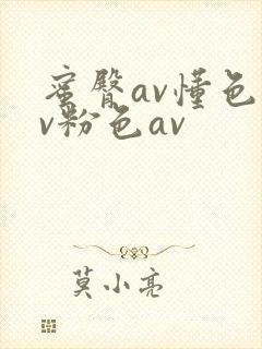 蜜臀av懂色av粉色av