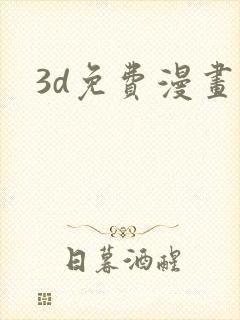 3d免费漫画