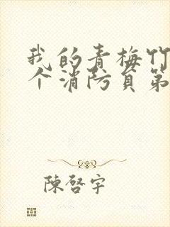 我的青梅竹马是个消防员第二季