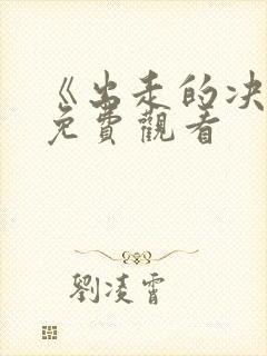 《出走的决心》免费观看