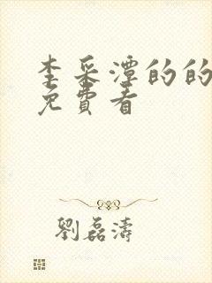 李采潭的的电影免费看