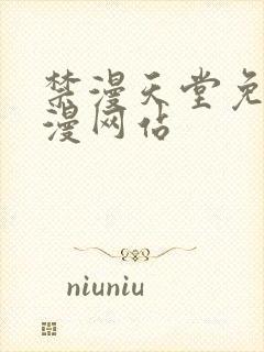 禁漫天堂免费a漫网站