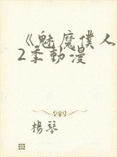 《魅魔仆人》第2季动漫