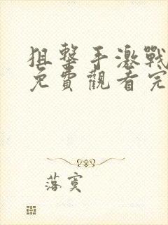 狙击手激战电影免费观看完整版国语