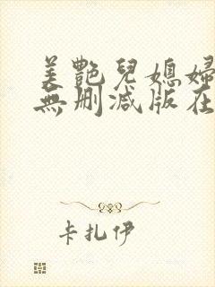 美艳儿媳妇日韩无删减版在线观看