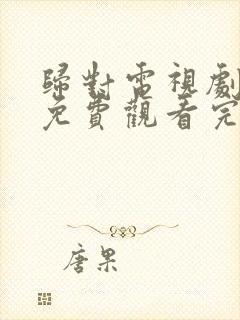 归对电视剧全集免费观看完整版