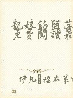 龙娘的堕落全文免费阅读最新章节更