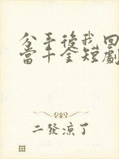 分手后我回豪门当千金短剧免费观看封面