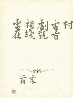 电视剧古村女人在线观看