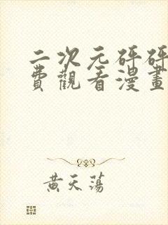 二次元砰砰砰免费观看漫画高清版封面