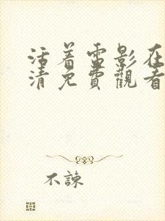 活着电影在线高清免费观看国语丧尸