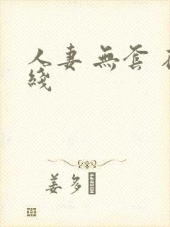 人妻 无套 在线