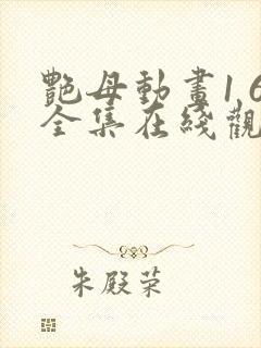 艳母动画1 6全集在线观看