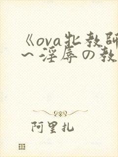 《ova牝教师～淫辱の教室》