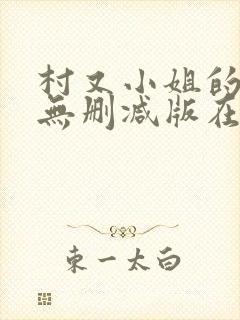 村又小姐的秘密无删减版在线观看樱