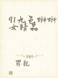 91九色蝌蚪熟女精品